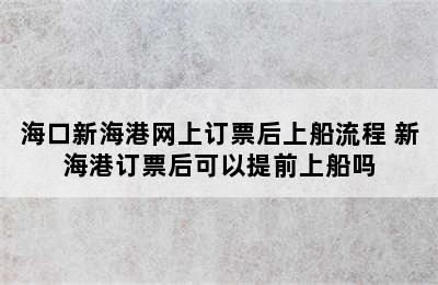 海口新海港网上订票后上船流程 新海港订票后可以提前上船吗